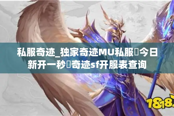 私服奇迹_独家奇迹MU私服▷今日新开一秒◁奇迹sf开服表查询 私服奇迹_独家奇迹MU私服▷今日新开一秒◁奇迹sf开服表查询