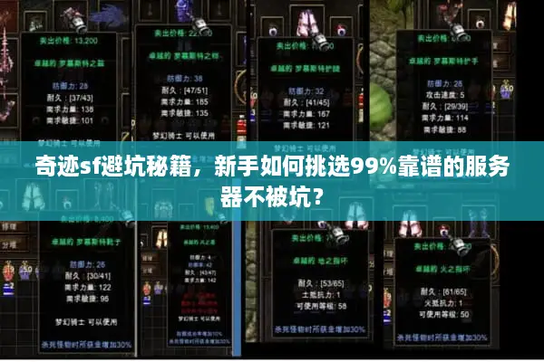奇迹sf避坑秘籍，新手如何挑选99%靠谱的服务器不被坑？