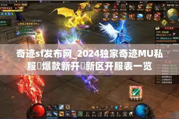 奇迹sf发布网_2024独家奇迹MU私服▷爆款新开◁新区开服表一览