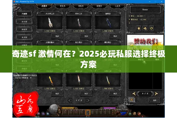 奇迹sf 激情何在？2025必玩私服选择终极方案