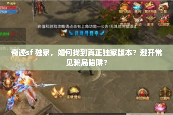 奇迹sf 独家，如何找到真正独家版本？避开常见骗局陷阱？