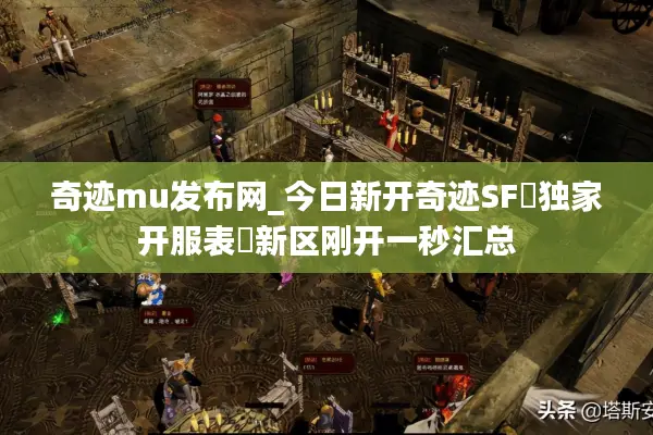 奇迹mu发布网_今日新开奇迹SF▷独家开服表◁新区刚开一秒汇总