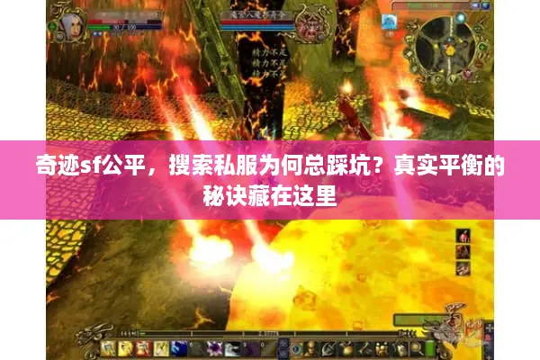 奇迹sf公平，搜索私服为何总踩坑？真实平衡的秘诀藏在这里