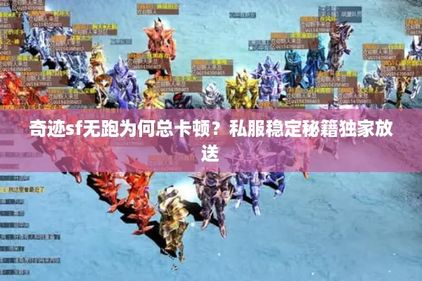 奇迹sf无跑为何总卡顿？私服稳定秘籍独家放送