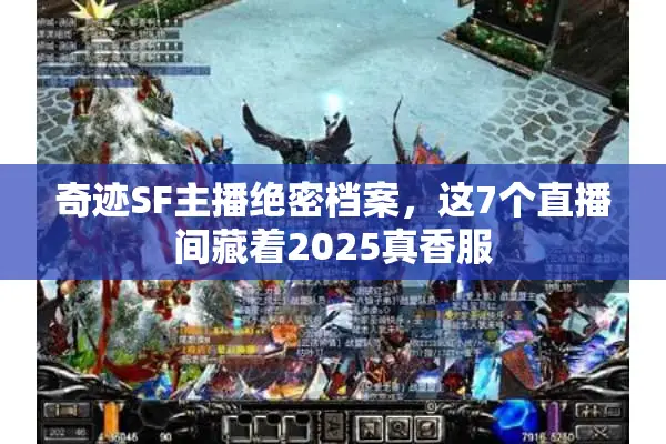 奇迹SF主播绝密档案，这7个直播间藏着2025真香服