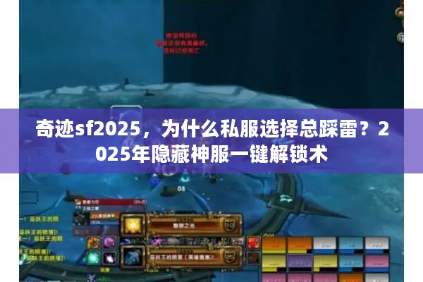 奇迹sf2025，为什么私服选择总踩雷？2025年隐藏神服一键解锁术