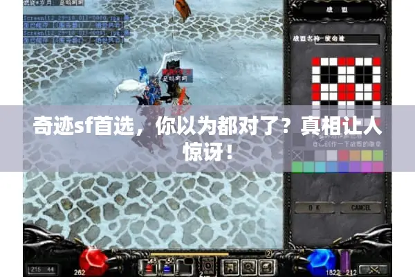 奇迹sf首选，你以为都对了？真相让人惊讶！