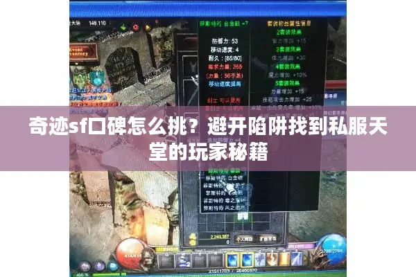 奇迹sf口碑怎么挑？避开陷阱找到私服天堂的玩家秘籍