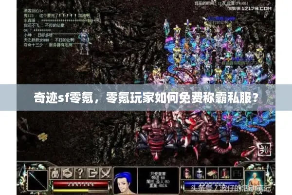 奇迹sf零氪，零氪玩家如何免费称霸私服？