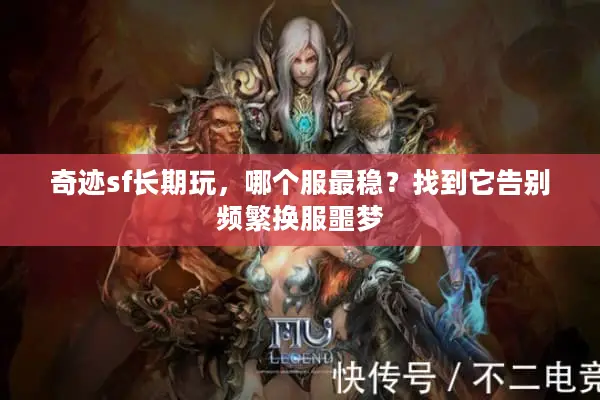 奇迹sf长期玩，哪个服最稳？找到它告别频繁换服噩梦