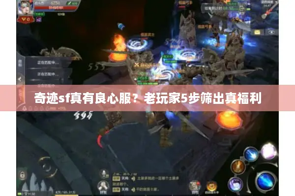 奇迹sf真有良心服？老玩家5步筛出真福利