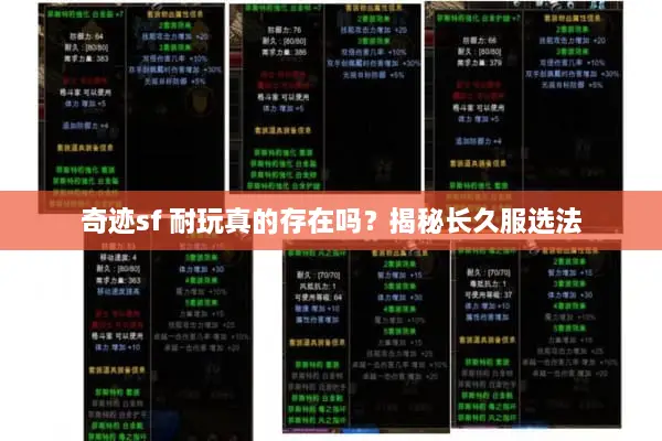 奇迹sf 耐玩真的存在吗？揭秘长久服选法