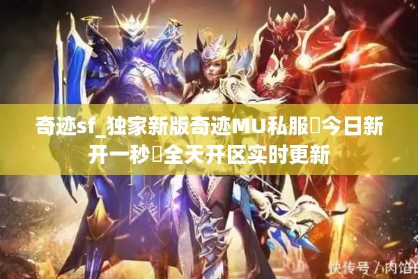 奇迹sf_独家新版奇迹MU私服▷今日新开一秒◁全天开区实时更新