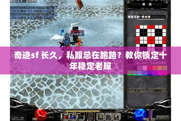 奇迹sf 长久,私服总在跑路?教你锁定十年稳定老服 奇迹sf 长久,私服总在跑路?教你锁定十年稳定老服