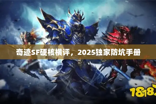 奇迹SF硬核横评，2025独家防坑手册