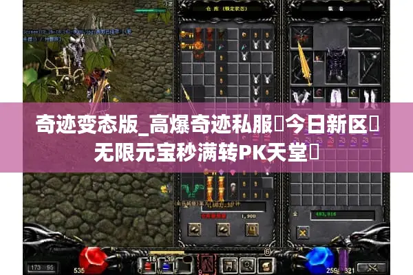 奇迹变态版_高爆奇迹私服▷今日新区◁无限元宝秒满转PK天堂◁