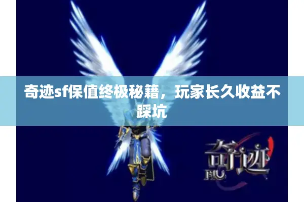 奇迹sf保值终极秘籍,玩家长久收益不踩坑 奇迹sf保值终极秘籍,玩家长久收益不踩坑