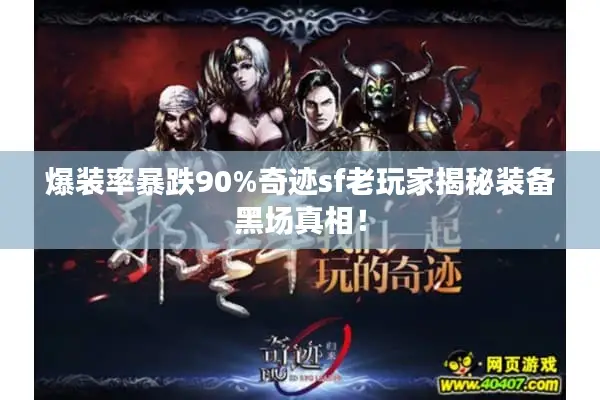 爆装率暴跌90%奇迹sf老玩家揭秘装备黑场真相！