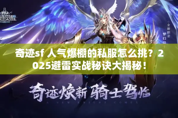 奇迹sf 人气爆棚的私服怎么挑?2025避雷实战秘诀大揭秘! 奇迹sf 人气爆棚的私服怎么挑?2025避雷实战秘诀大揭秘!