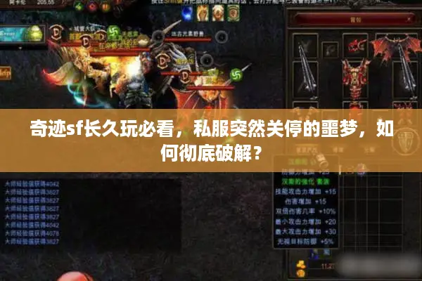 奇迹sf长久玩必看，私服突然关停的噩梦，如何彻底破解？