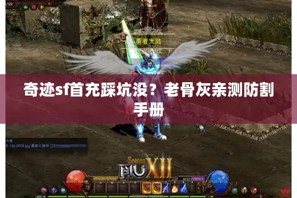 奇迹sf首充踩坑没？老骨灰亲测防割手册