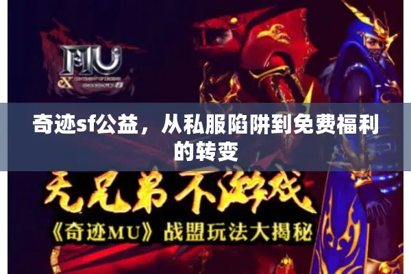 奇迹sf公益，从私服陷阱到免费福利的转变