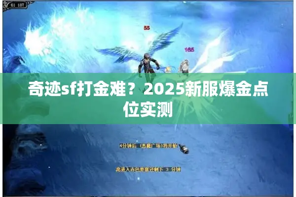 奇迹sf打金难？2025新服爆金点位实测