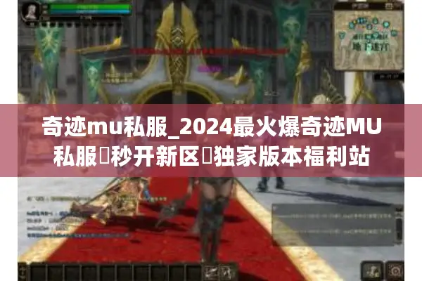 奇迹mu私服_2024最火爆奇迹MU私服▷秒开新区◁独家版本福利站