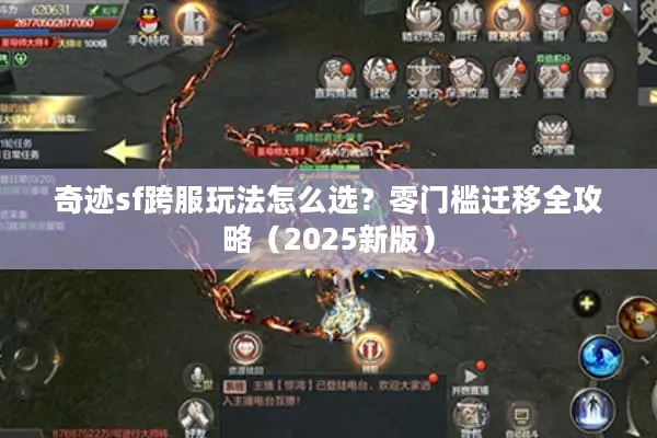 奇迹sf跨服玩法怎么选？零门槛迁移全攻略（2025新版）