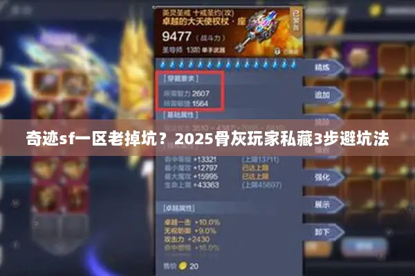 奇迹sf一区老掉坑？2025骨灰玩家私藏3步避坑法