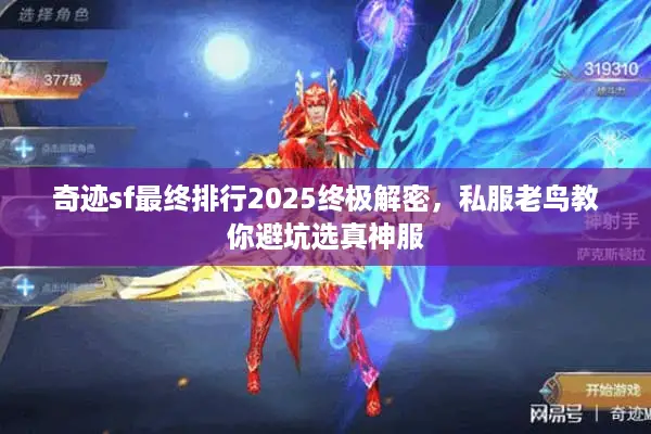奇迹sf最终排行2025终极解密，私服老鸟教你避坑选真神服