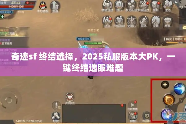 奇迹sf 终结选择,2025私服版本大PK,一键终结选服难题 奇迹sf 终结选择,2025私服版本大PK,一键终结选服难题