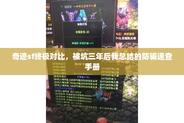 奇迹sf终极对比，被坑三年后我总结的防骗速查手册