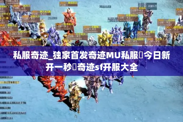 私服奇迹_独家首发奇迹MU私服◀今日新开一秒◀奇迹sf开服大全