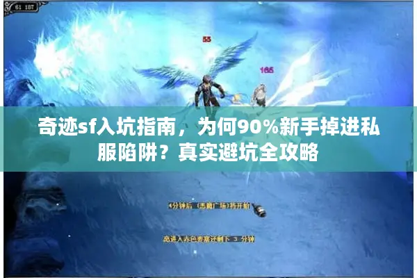奇迹sf入坑指南，为何90%新手掉进私服陷阱？真实避坑全攻略
