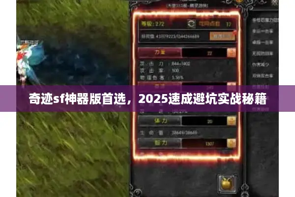 奇迹sf神器版首选，2025速成避坑实战秘籍