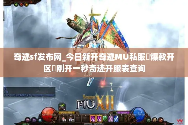 奇迹sf发布网_今日新开奇迹MU私服▷爆款开区◁刚开一秒奇迹开服表查询 奇迹sf发布网_今日新开奇迹MU私服▷爆款开区◁刚开一秒奇迹开服表查询