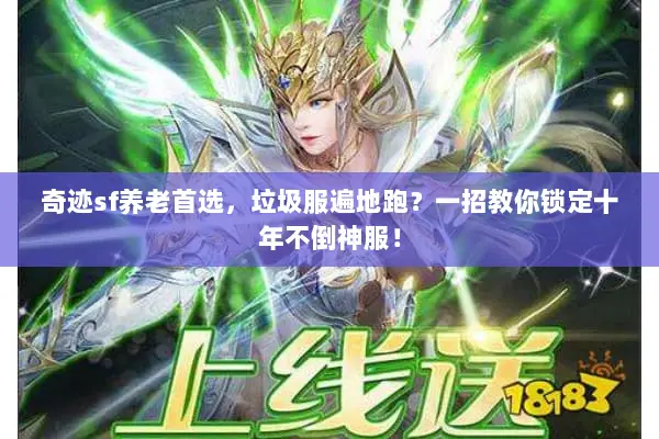 奇迹sf养老首选，垃圾服遍地跑？一招教你锁定十年不倒神服！