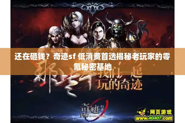 还在砸钱？奇迹sf 低消费首选揭秘老玩家的零氪秘密基地