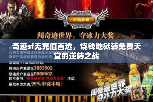 奇迹sf无充值首选,烧钱地狱转免费天堂的逆转之战 奇迹sf无充值首选,烧钱地狱转免费天堂的逆转之战