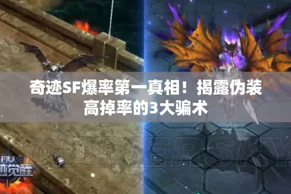 奇迹SF爆率第一真相！揭露伪装高掉率的3大骗术