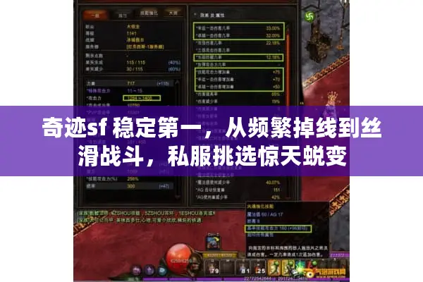奇迹sf 稳定第一，从频繁掉线到丝滑战斗，私服挑选惊天蜕变