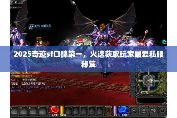 2025奇迹sf口碑第一，火速获取玩家最爱私服秘笈