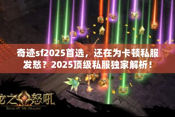 奇迹sf2025首选，还在为卡顿私服发愁？2025顶级私服独家解析！