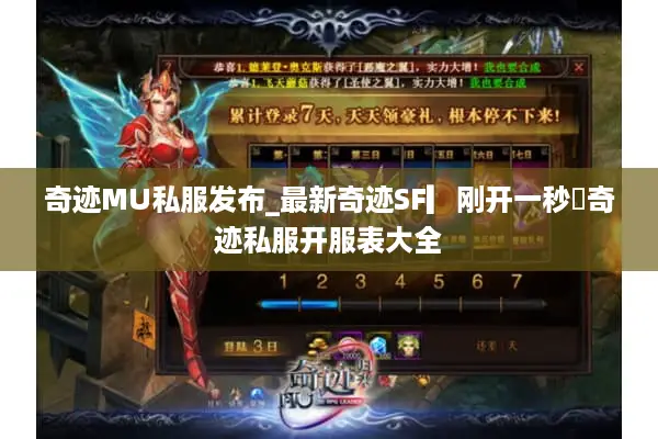 奇迹MU私服发布_最新奇迹SF▎刚开一秒◁奇迹私服开服表大全