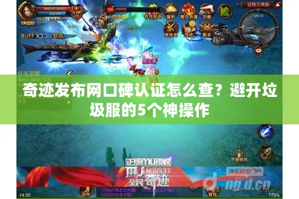 奇迹发布网口碑认证怎么查？避开垃圾服的5个神操作