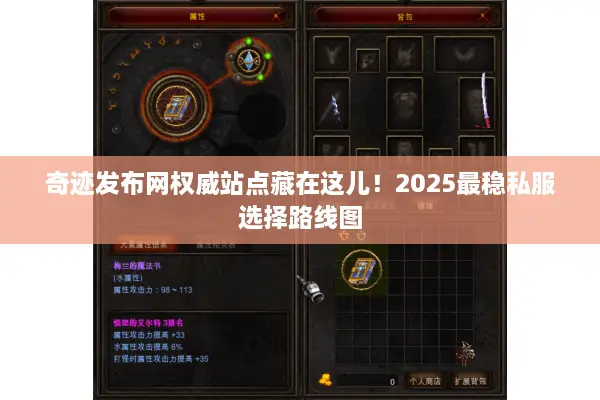 奇迹发布网权威站点藏在这儿！2025最稳私服选择路线图