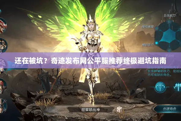 还在被坑？奇迹发布网公平服推荐终极避坑指南