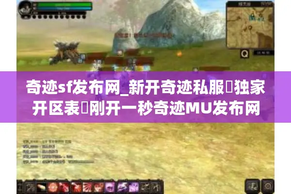 奇迹sf发布网_新开奇迹私服▷独家开区表◁刚开一秒奇迹MU发布网
