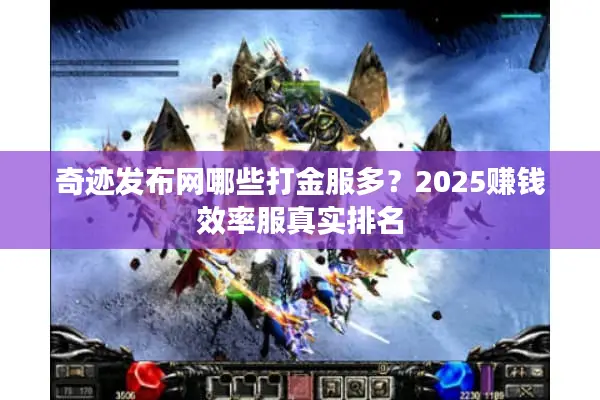 奇迹发布网哪些打金服多？2025赚钱效率服真实排名